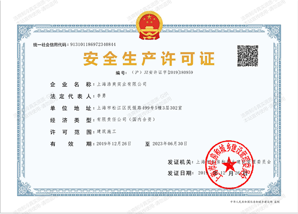 建築施工安全生產許可證
