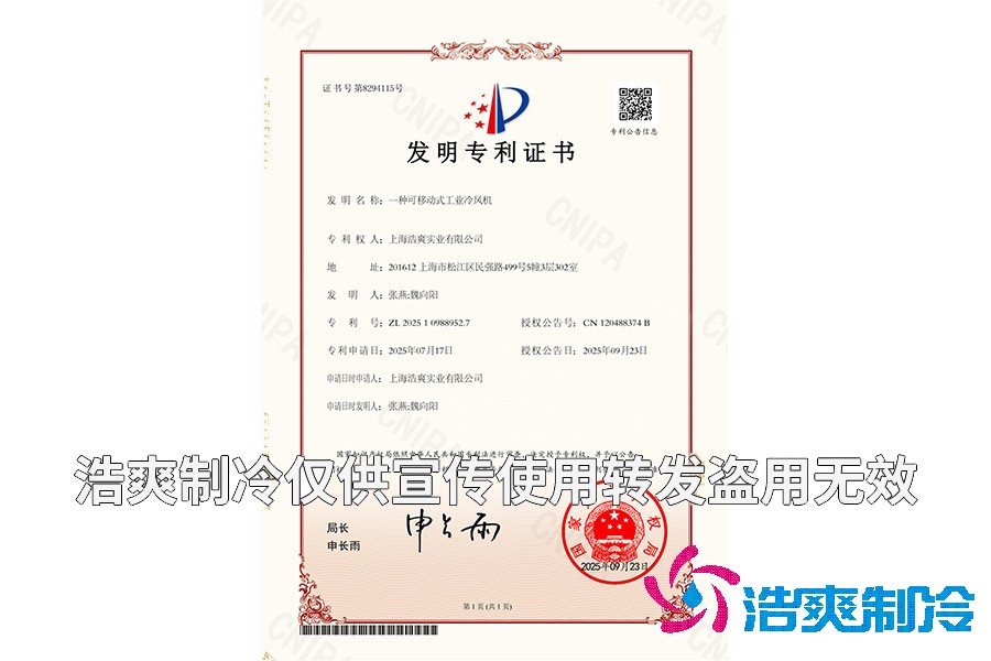 上海日皮APP免费下载實業有限公司-一種可移動式工業冷風機-發明專利證書